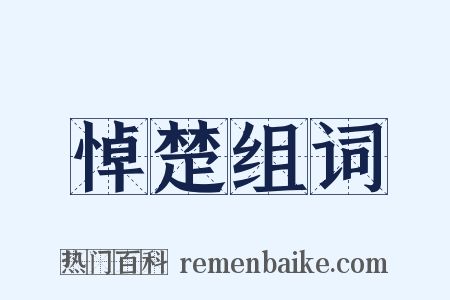 悼楚组词是什么意思的图片